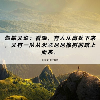 Picture 06 - 士 师 记 9:37 CUVS - 迦 勒 又 说 ： 看 哪 ， 有 人 从 高 - Bible Verse Picture