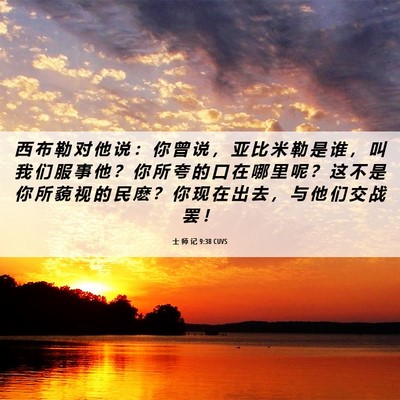 Picture 06 - 士 师 记 9:38 CUVS - 西 布 勒 对 他 说 ： 你 曾 说 ， 亚 - Bible Verse Picture