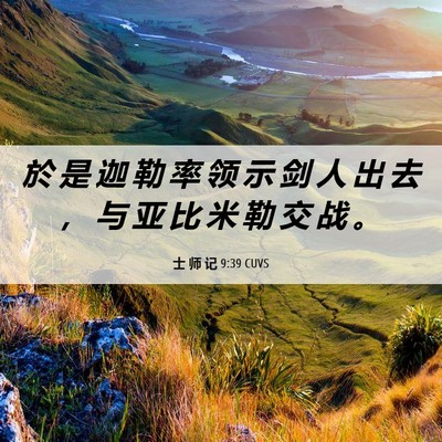 Picture 06 - 士 师 记 9:39 CUVS - 於 是 迦 勒 率 领 示 剑 人 出 去 ， - Bible Verse Picture