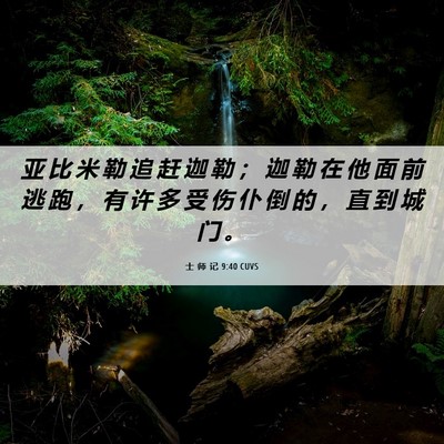 Picture 06 - 士 师 记 9:40 CUVS - 亚 比 米 勒 追 赶 迦 勒 ； 迦 勒 在 - Bible Verse Picture