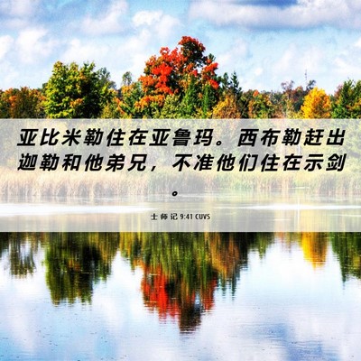 Picture 06 - 士 师 记 9:41 CUVS - 亚 比 米 勒 住 在 亚 鲁 玛 。 西 布 - Bible Verse Picture
