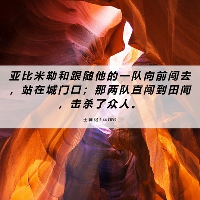 Picture 06 - 士 师 记 9:44 CUVS - 亚 比 米 勒 和 跟 随 他 的 一 队 向 - Bible Verse Picture