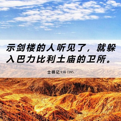 Picture 06 - 士 师 记 9:46 CUVS - 示 剑 楼 的 人 听 见 了 ， 就 躲 入 - Bible Verse Picture