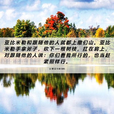 Picture 06 - 士 师 记 9:48 CUVS - 亚 比 米 勒 和 跟 随 他 的 人 就 都 - Bible Verse Picture