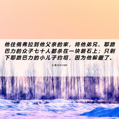 Picture 06 - 士 师 记 9:5 CUVS - 他 往 俄 弗 拉 到 他 父 亲 的 家 ， - Bible Verse Picture
