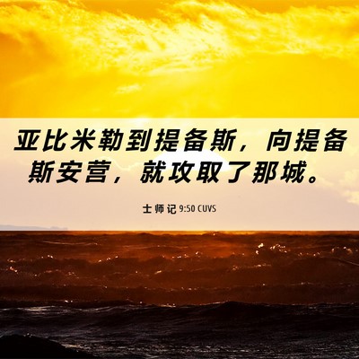 Picture 06 - 士 师 记 9:50 CUVS - 亚 比 米 勒 到 提 备 斯 ， 向 提 备 - Bible Verse Picture