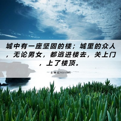 Picture 06 - 士 师 记 9:51 CUVS - 城 中 有 一 座 坚 固 的 楼 ； 城 里 - Bible Verse Picture