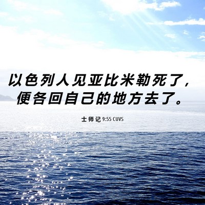 Picture 06 - 士 师 记 9:55 CUVS - 以 色 列 人 见 亚 比 米 勒 死 了 ， - Bible Verse Picture