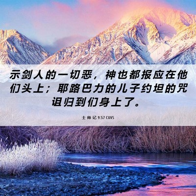 Picture 06 - 士 师 记 9:57 CUVS - 示 剑 人 的 一 切 恶 ， 神 也 都 报 - Bible Verse Picture