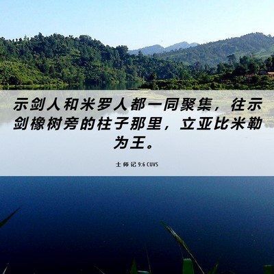 Picture 06 - 士 师 记 9:6 CUVS - 示 剑 人 和 米 罗 人 都 一 同 聚 集 - Bible Verse Picture