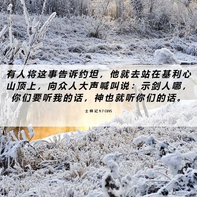 Picture 06 - 士 师 记 9:7 CUVS - 有 人 将 这 事 告 诉 约 坦 ， 他 就 - Bible Verse Picture