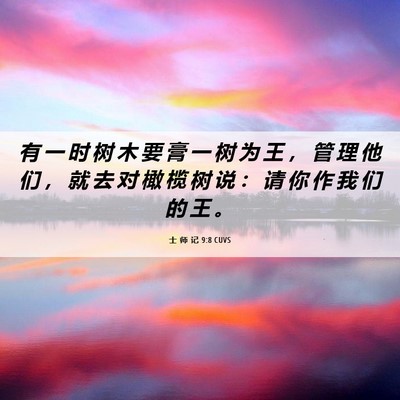 Picture 06 - 士 师 记 9:8 CUVS - 有 一 时 树 木 要 膏 一 树 为 王 ， - Bible Verse Picture