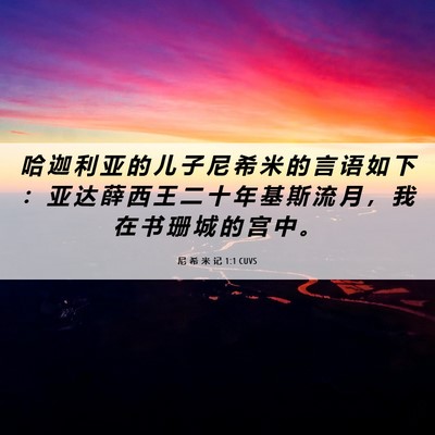 Picture 06 - 尼 希 米 记 1:1 CUVS - 哈 迦 利 亚 的 儿 子 尼 希 米 的 言 - Bible Verse Picture