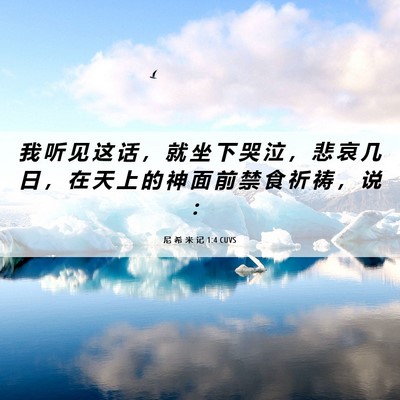 Picture 06 - 尼 希 米 记 1:4 CUVS - 我 听 见 这 话 ， 就 坐 下 哭 泣 ， - Bible Verse Picture