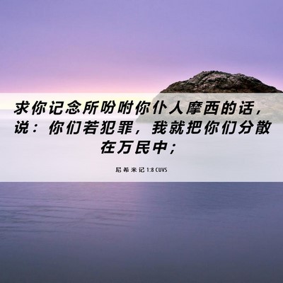 Picture 06 - 尼 希 米 记 1:8 CUVS - 求 你 记 念 所 吩 咐 你 仆 人 摩 西 - Bible Verse Picture