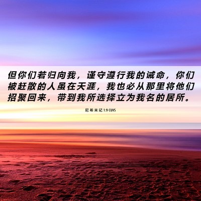 Picture 06 - 尼 希 米 记 1:9 CUVS - 但 你 们 若 归 向 我 ， 谨 守 遵 行 - Bible Verse Picture