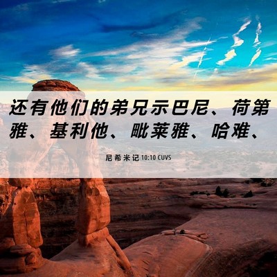 Picture 06 - 尼 希 米 记 10:10 CUVS - 还 有 他 们 的 弟 兄 示 巴 尼 、 荷 - Bible Verse Picture