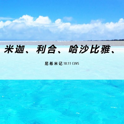 Picture 06 - 尼 希 米 记 10:11 CUVS - 米 迦 、 利 合 、 哈 沙 比 雅 - Bible Verse Picture