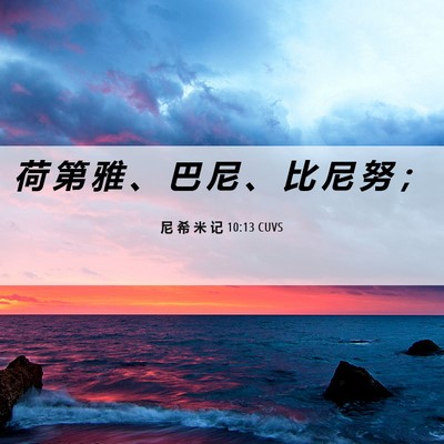 Picture 06 - 尼 希 米 记 10:13 CUVS - 荷 第 雅 、 巴 尼 、 比 尼 努 - Bible Verse Picture