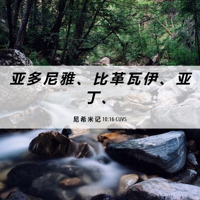 Picture 06 - 尼 希 米 记 10:16 CUVS - 亚 多 尼 雅 、 比 革 瓦 伊 、 亚 丁 - Bible Verse Picture