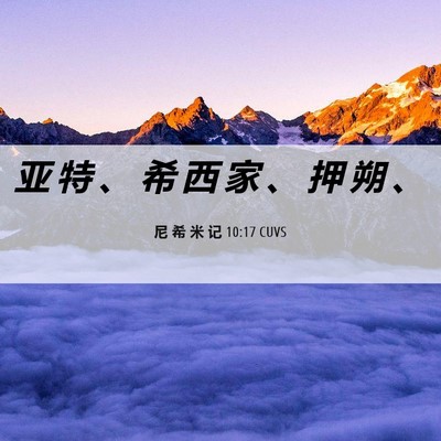 Picture 06 - 尼 希 米 记 10:17 CUVS - 亚 特 、 希 西 家 、 押 朔 - Bible Verse Picture