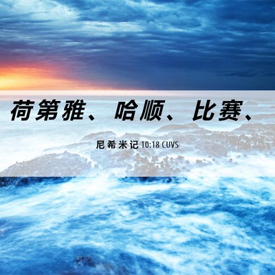 Picture 06 - 尼 希 米 记 10:18 CUVS - 荷 第 雅 、 哈 顺 、 比 赛 - Bible Verse Picture
