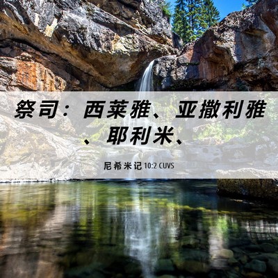 Picture 06 - 尼 希 米 记 10:2 CUVS - 祭 司 ： 西 莱 雅 、 亚 撒 利 雅 、 - Bible Verse Picture