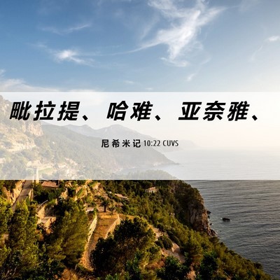 Picture 06 - 尼 希 米 记 10:22 CUVS - 毗 拉 提 、 哈 难 、 亚 奈 雅 - Bible Verse Picture