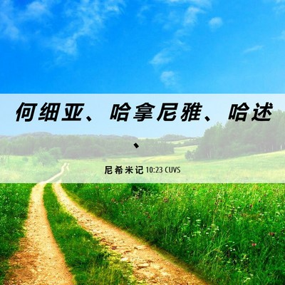 Picture 06 - 尼 希 米 记 10:23 CUVS - 何 细 亚 、 哈 拿 尼 雅 、 哈 述 - Bible Verse Picture