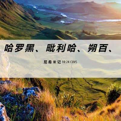 Picture 06 - 尼 希 米 记 10:24 CUVS - 哈 罗 黑 、 毗 利 哈 、 朔 百 - Bible Verse Picture