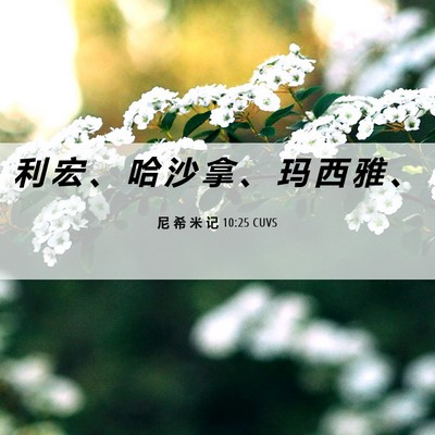 Picture 06 - 尼 希 米 记 10:25 CUVS - 利 宏 、 哈 沙 拿 、 玛 西 雅 - Bible Verse Picture