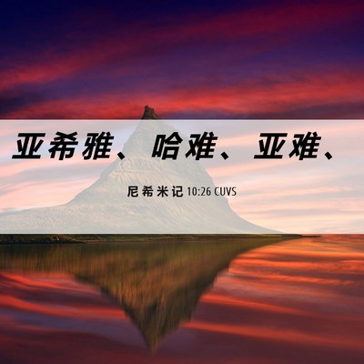 Picture 06 - 尼 希 米 记 10:26 CUVS - 亚 希 雅 、 哈 难 、 亚 难 - Bible Verse Picture
