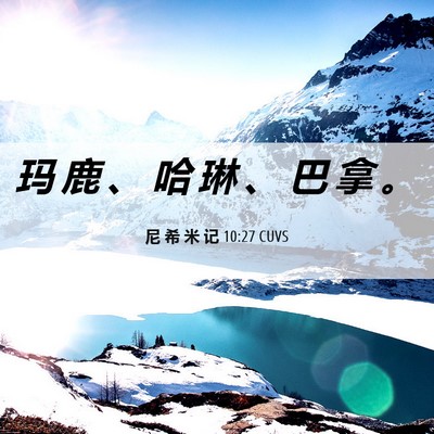 Picture 06 - 尼 希 米 记 10:27 CUVS - 玛 鹿 、 哈 琳 、 巴 拿 - Bible Verse Picture