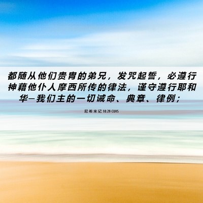 Picture 06 - 尼 希 米 记 10:29 CUVS - 都 随 从 他 们 贵 胄 的 弟 兄 ， 发 - Bible Verse Picture