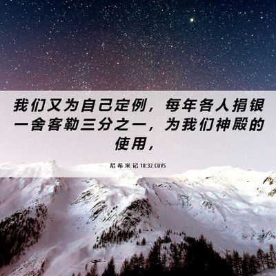 Picture 06 - 尼 希 米 记 10:32 CUVS - 我 们 又 为 自 己 定 例 ， 每 年 各 - Bible Verse Picture