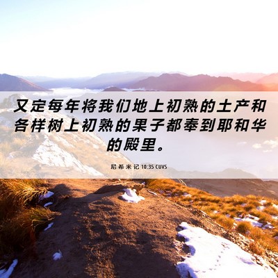 Picture 06 - 尼 希 米 记 10:35 CUVS - 又 定 每 年 将 我 们 地 上 初 熟 的 - Bible Verse Picture