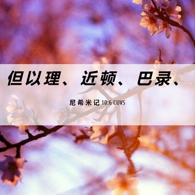 Picture 06 - 尼 希 米 记 10:6 CUVS - 但 以 理 、 近 顿 、 巴 录 - Bible Verse Picture