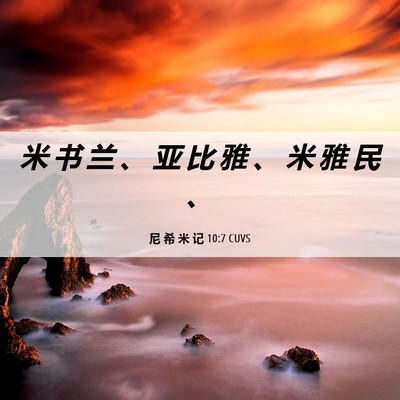 Picture 06 - 尼 希 米 记 10:7 CUVS - 米 书 兰 、 亚 比 雅 、 米 雅 民 - Bible Verse Picture