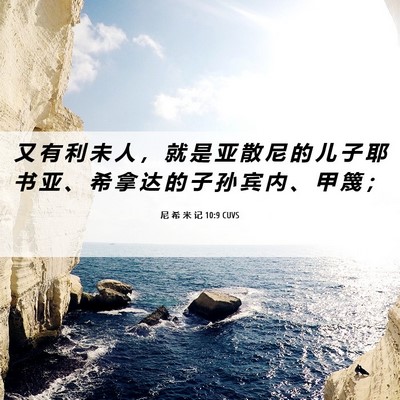 Picture 06 - 尼 希 米 记 10:9 CUVS - 又 有 利 未 人 ， 就 是 亚 散 尼 的 - Bible Verse Picture