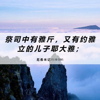 Picture 06 - 尼 希 米 记 11:10 CUVS - 祭 司 中 有 雅 斤 ， 又 有 约 雅 立 - Bible Verse Picture