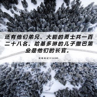 Picture 06 - 尼 希 米 记 11:14 CUVS - 还 有 他 们 弟 兄 、 大 能 的 勇 士 - Bible Verse Picture