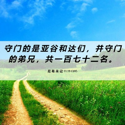 Picture 06 - 尼 希 米 记 11:19 CUVS - 守 门 的 是 亚 谷 和 达 们 ， 并 守 - Bible Verse Picture