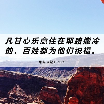 Picture 06 - 尼 希 米 记 11:2 CUVS - 凡 甘 心 乐 意 住 在 耶 路 撒 冷 的 - Bible Verse Picture
