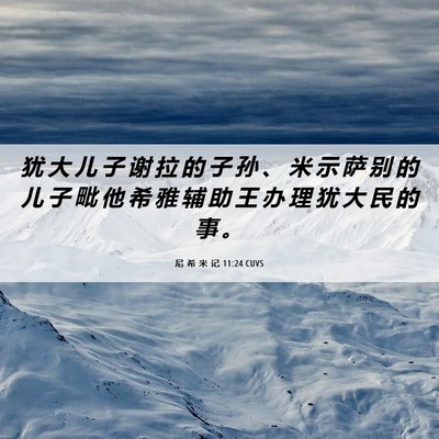 Picture 06 - 尼 希 米 记 11:24 CUVS - 犹 大 儿 子 谢 拉 的 子 孙 、 米 示 - Bible Verse Picture