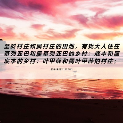 Picture 06 - 尼 希 米 记 11:25 CUVS - 至 於 村 庄 和 属 村 庄 的 田 地 ， - Bible Verse Picture