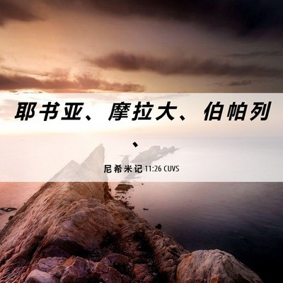 Picture 06 - 尼 希 米 记 11:26 CUVS - 耶 书 亚 、 摩 拉 大 、 伯 帕 列 - Bible Verse Picture