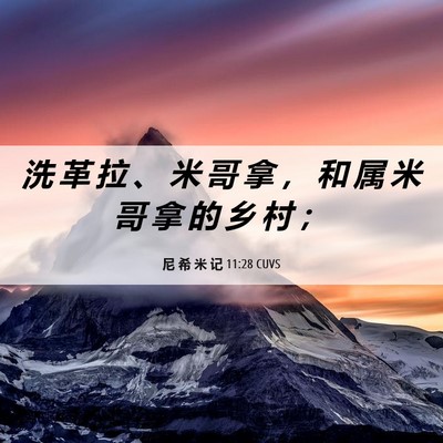 Picture 06 - 尼 希 米 记 11:28 CUVS - 洗 革 拉 、 米 哥 拿 ， 和 属 米 哥 - Bible Verse Picture