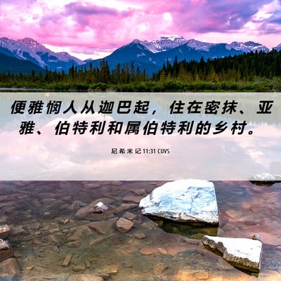 Picture 06 - 尼 希 米 记 11:31 CUVS - 便 雅 悯 人 从 迦 巴 起 ， 住 在 密 - Bible Verse Picture