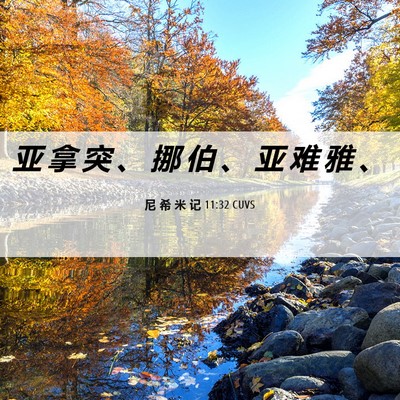 Picture 06 - 尼 希 米 记 11:32 CUVS - 亚 拿 突 、 挪 伯 、 亚 难 雅 - Bible Verse Picture