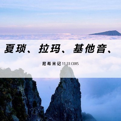 Picture 06 - 尼 希 米 记 11:33 CUVS - 夏 琐 、 拉 玛 、 基 他 音 - Bible Verse Picture